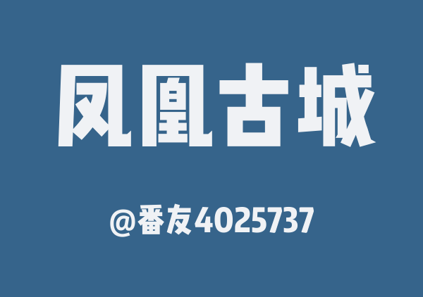番友4025737的凤凰古城地图