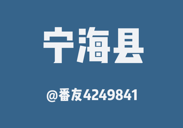 番友4249841的宁海县地图