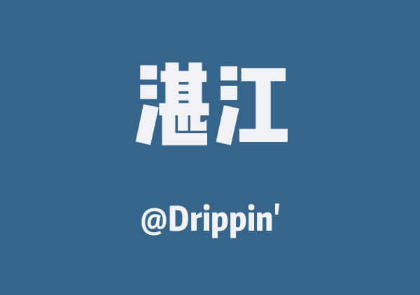 Drippin'的湛江地图