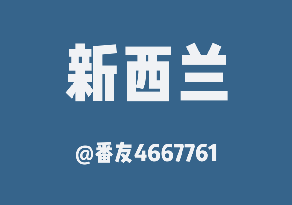 番友4667761的新西兰地图
