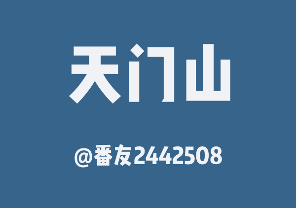 番友2442508的天门山地图