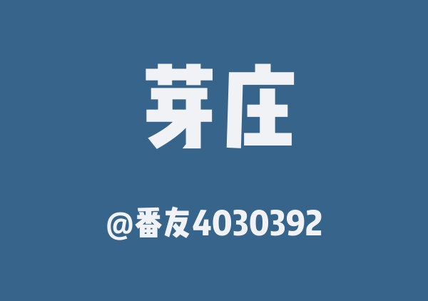 番友4030392的芽庄地图