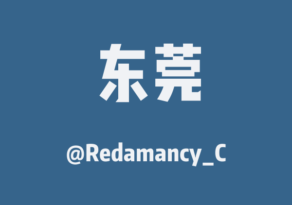Redamancy_C的东莞地图