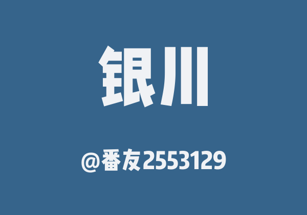 番友2553129的银川地图
