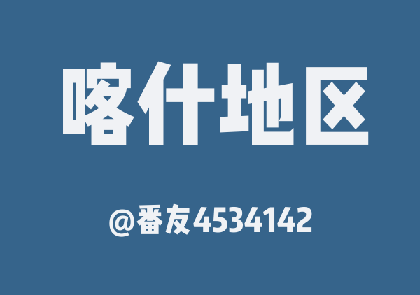 番友4534142的喀什地区地图
