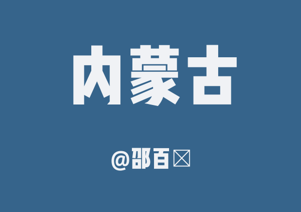 邵百萬的内蒙古地图