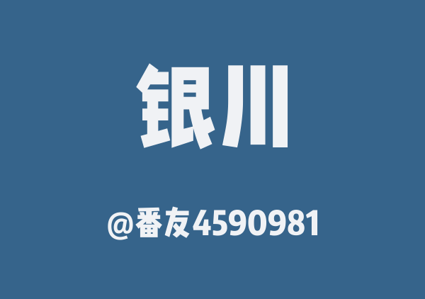 番友4590981的银川地图