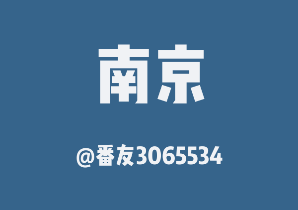 番友3065534的南京地图