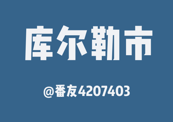 番友4207403的库尔勒市地图