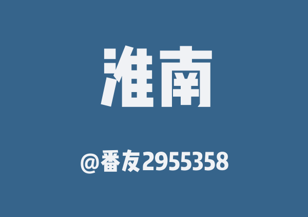 番友2955358的淮南地图