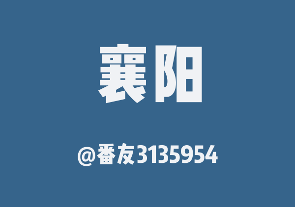 番友3135954的襄阳地图