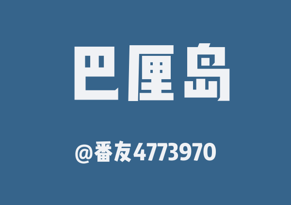 巴厘岛(复制版)