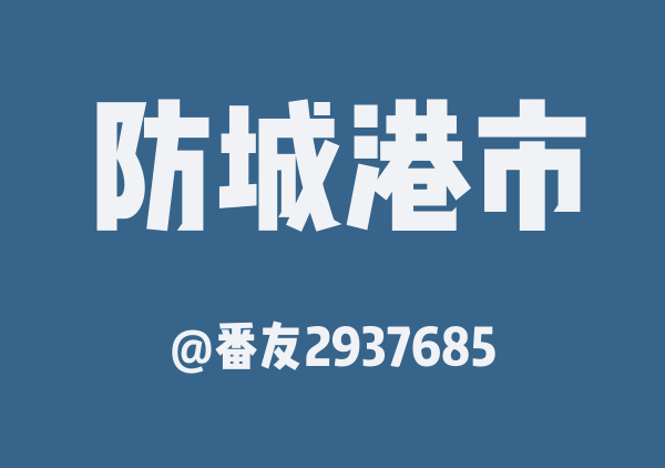 番友2937685的防城港市地图