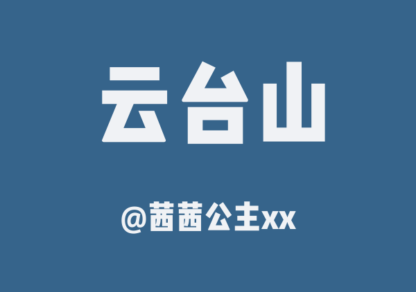 茜茜公主xx的云台山地图