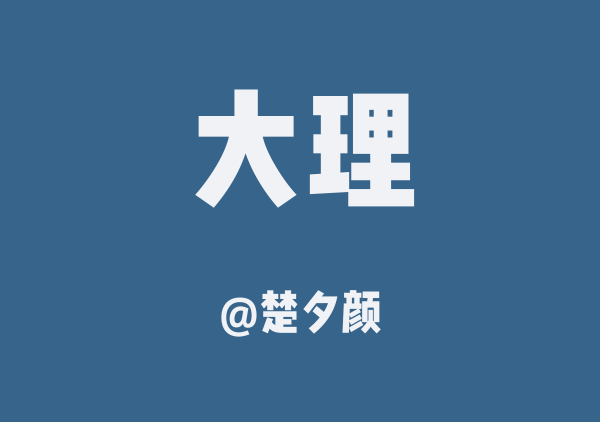 云南