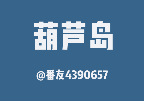 番友4390657的葫芦岛地图