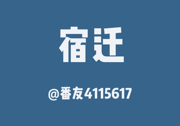 番友4115617的宿迁地图