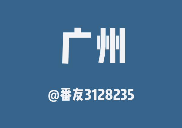 番友3128235的广州地图