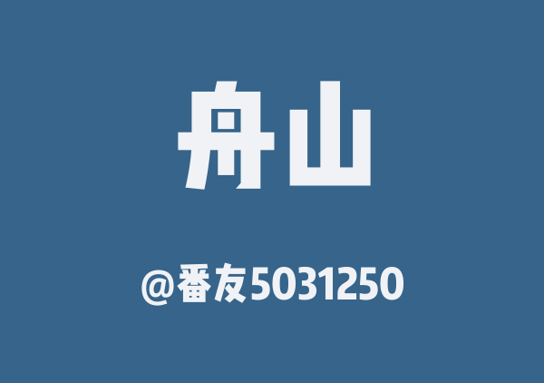 番友5031250的舟山地图