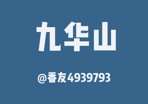 银河船夫的九华山地图