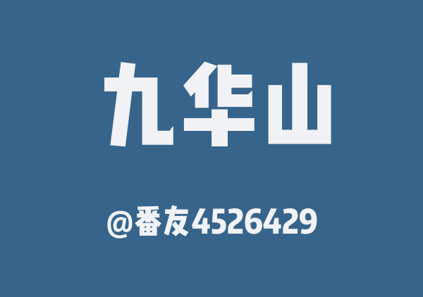 番友4526429的九华山地图