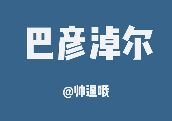 乌拉特前旗