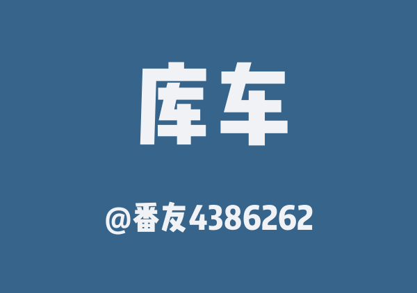 番友4386262的库车地图