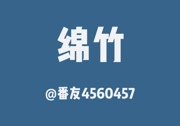 番友4560457的绵竹地图