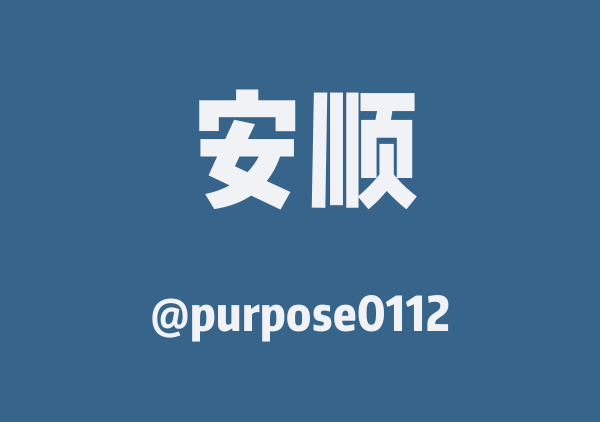 purpose0112的安顺地图