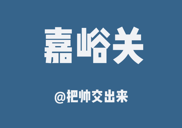 把帅交出来的嘉峪关地图