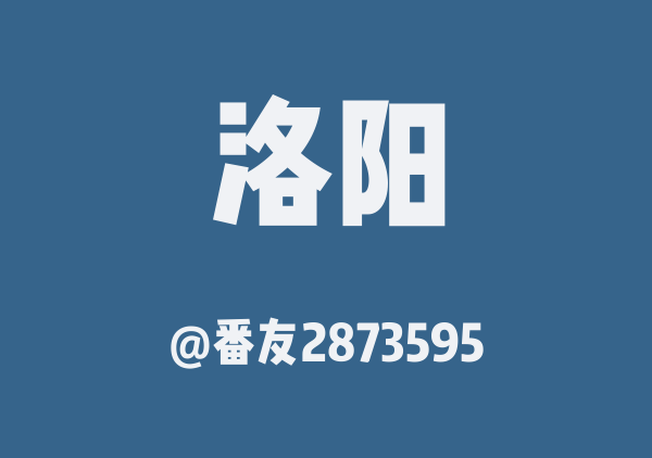 番友2873595的洛阳地图