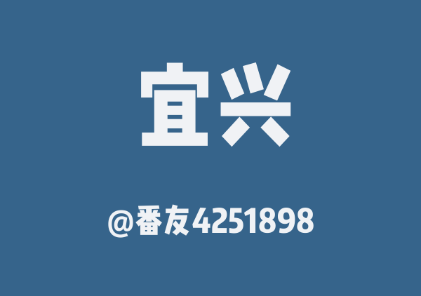 番友4251898的宜兴地图