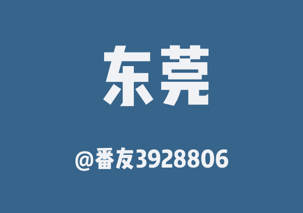 番友3928806的东莞地图