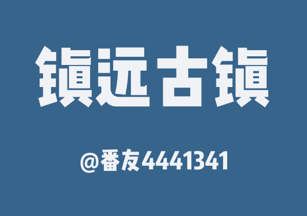 番友4441341的镇远古镇地图