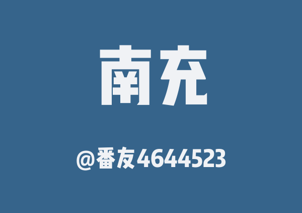 番友4644523的南充地图