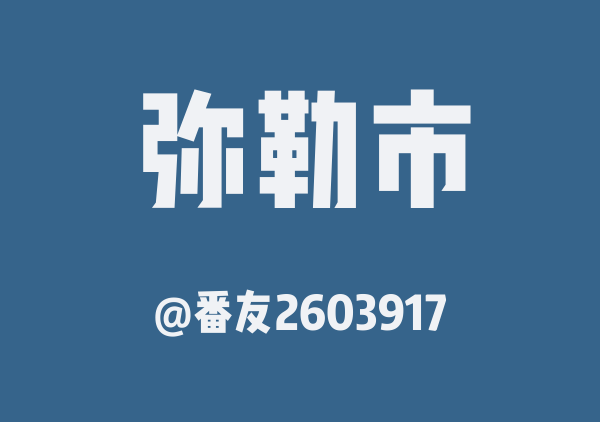 弥勒市三日游