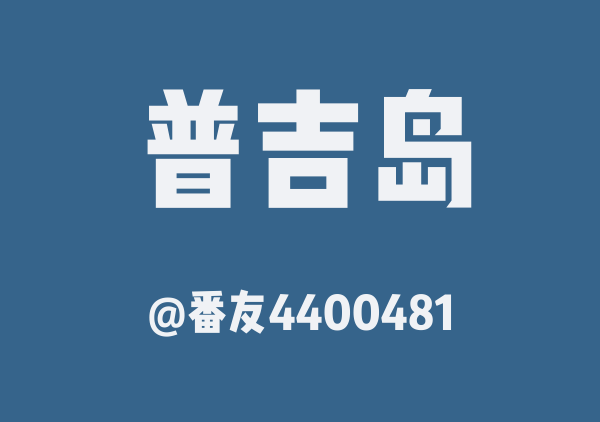 普吉三日游