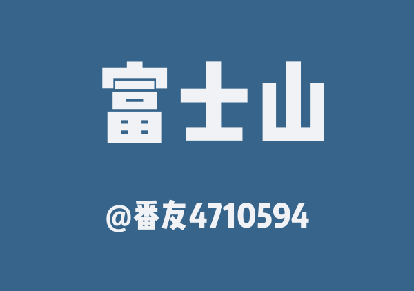 番友4710594的富士山地图