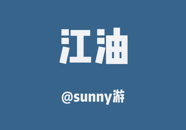 sunny游的江油地图