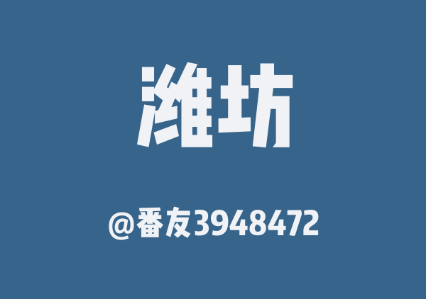 番友3948472的潍坊地图