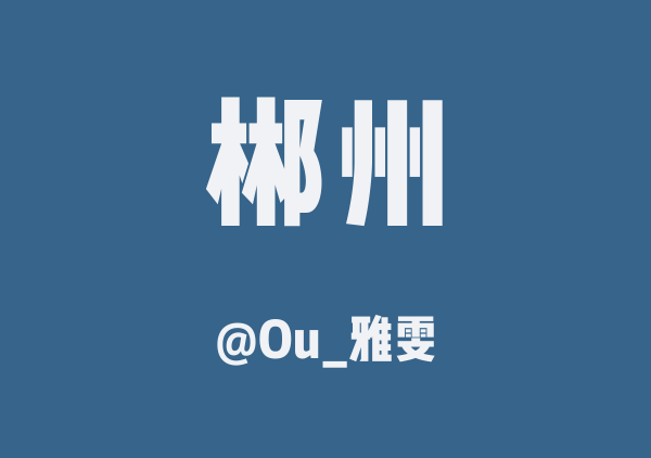 郴州三日游