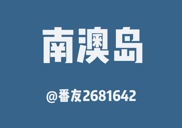 番友2681642的南澳岛地图