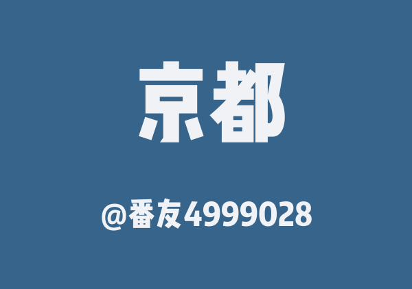 番友4999028的京都地图
