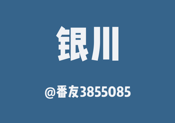 国庆银川