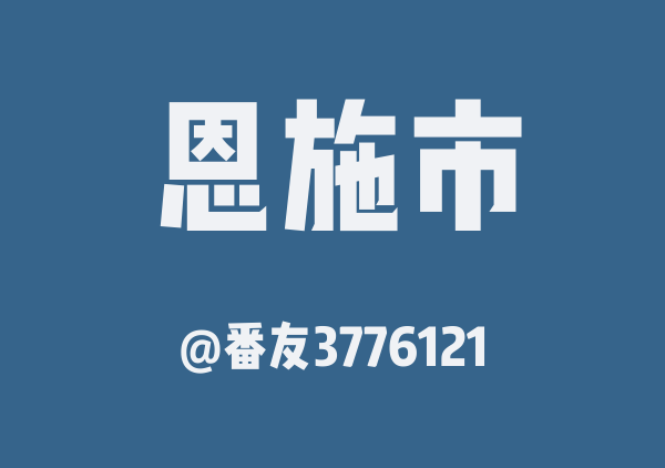 番友3776121的恩施市地图