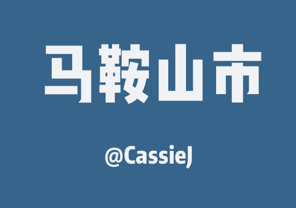 CassieJ的马鞍山市地图