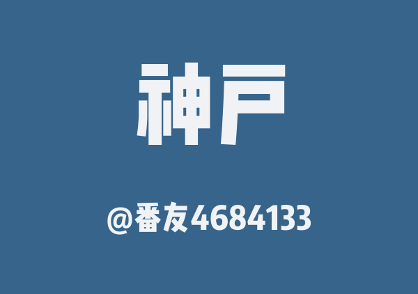 番友4684133的神户地图