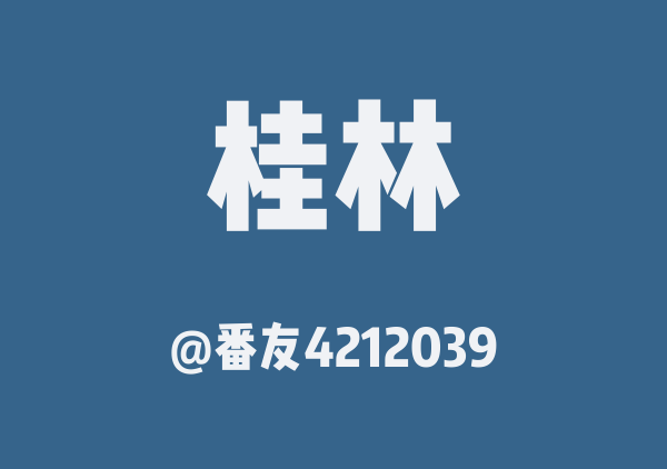 番友4212039的桂林地图