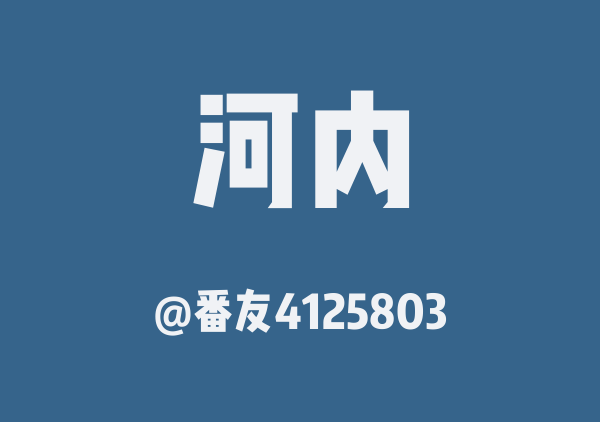 番友4125803的河内地图