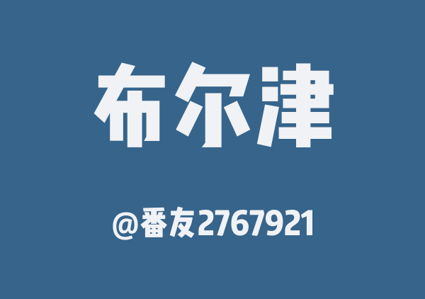 番友2767921的布尔津地图